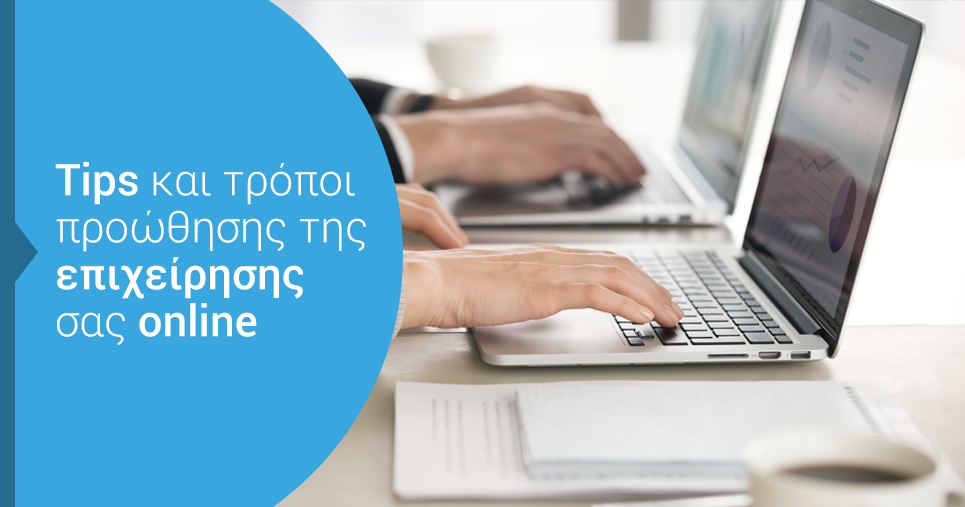 προώθηση επιχείρησης - blog dataspot.gr