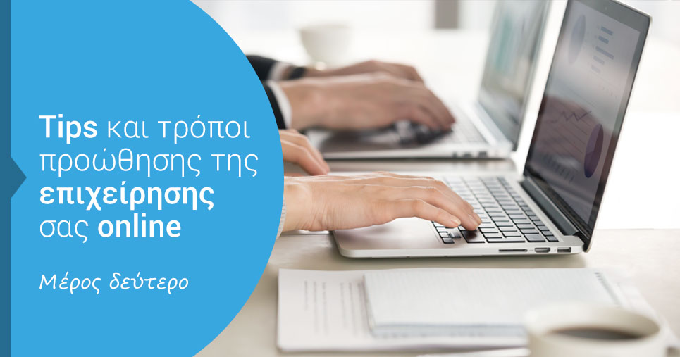 προώθηση επιχείρησης dataspot.gr