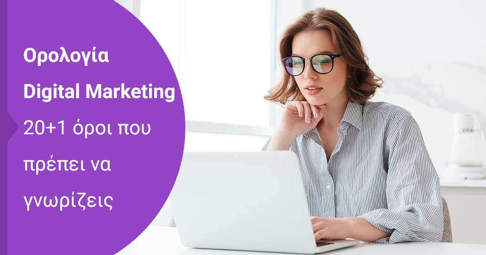 Ορολογία Digital Marketing: 20+1 όροι που πρέπει να γνωρίζεις πριν ξεκινήσεις τη διαφήμιση