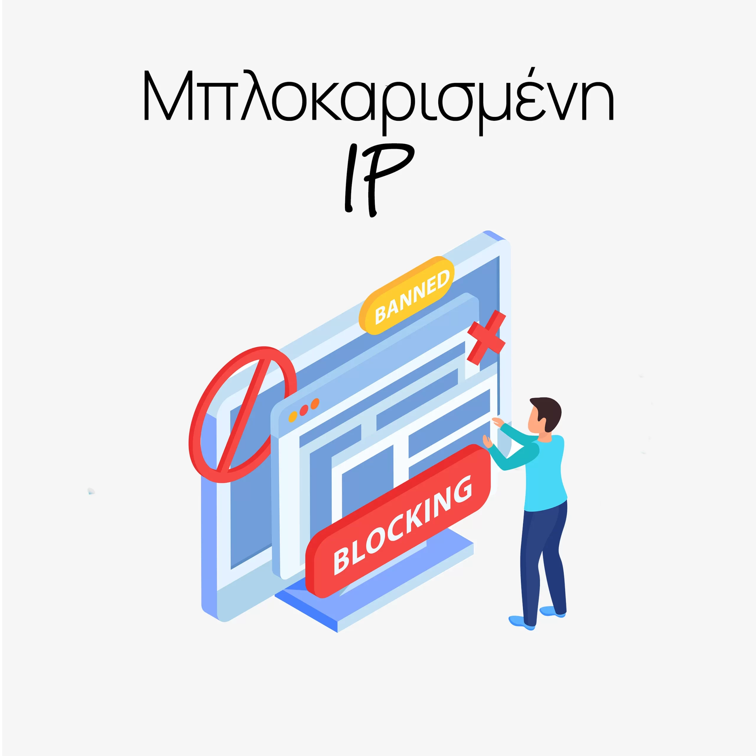 Μπλοκαρισμένη IP